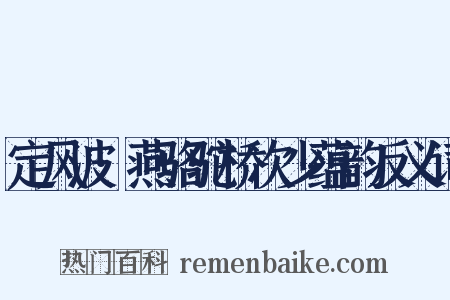 定风波·燕骆驼桥次少蕴韵反义词是什么意思的图片